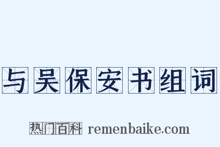 与吴保安书组词是什么意思的图片